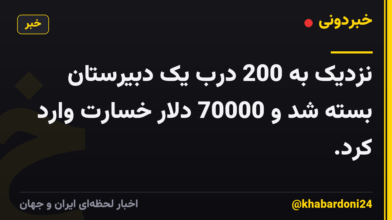 نزدیک به 200 درب یک دبیرستان بسته شد و 70000 دلار خسارت وارد کرد.
