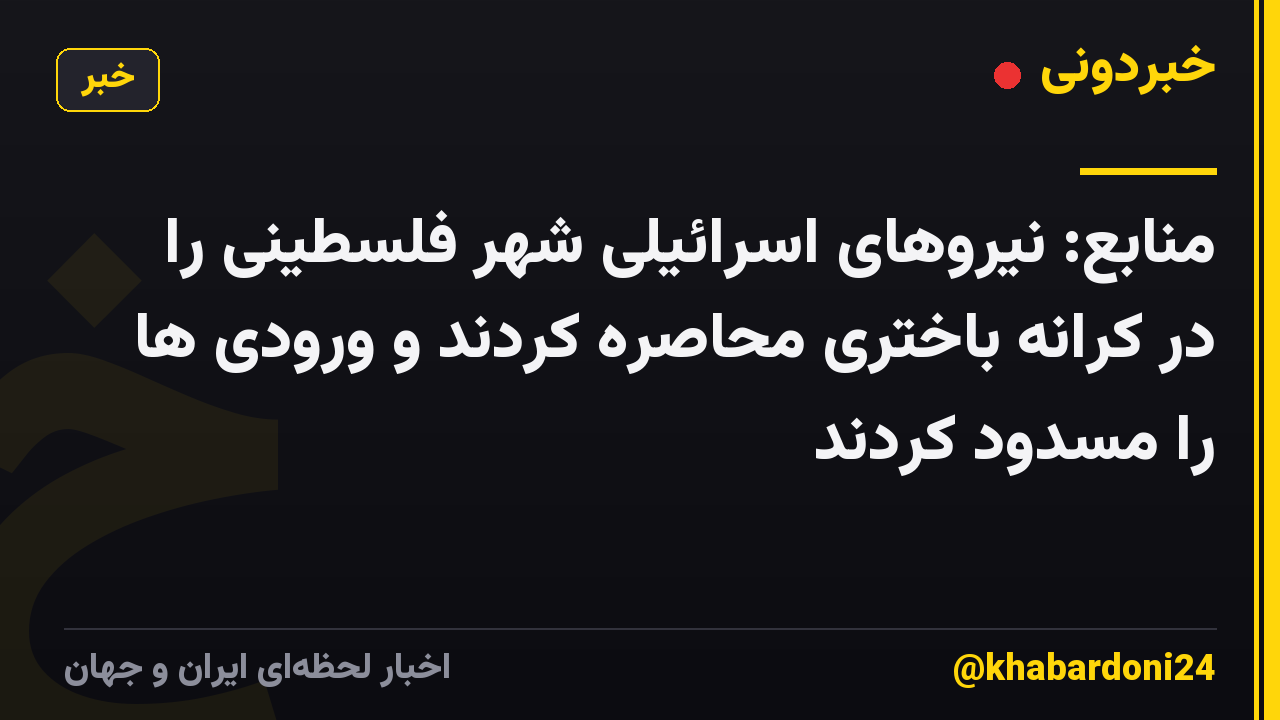منابع: نیروهای اسرائیلی شهر فلسطینی را در کرانه باختری محاصره کردند و ورودی ها را مسدود کردند