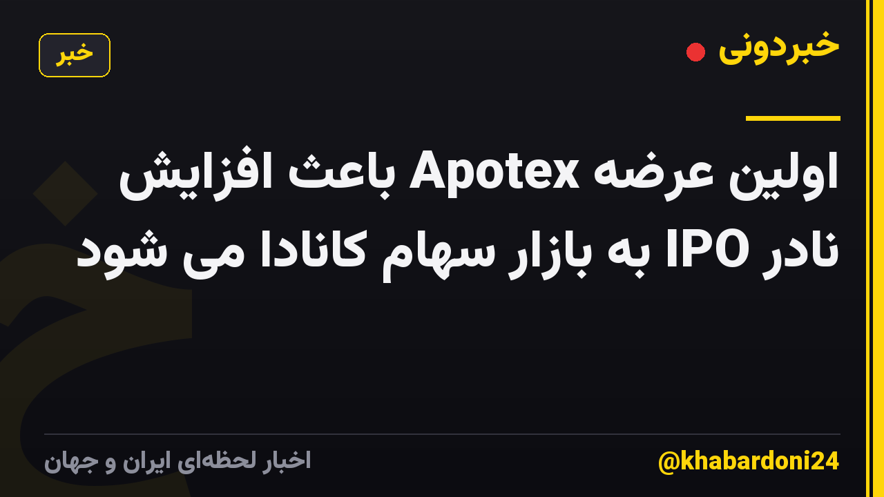 اولین عرضه Apotex باعث افزایش نادر IPO به بازار سهام کانادا می شود