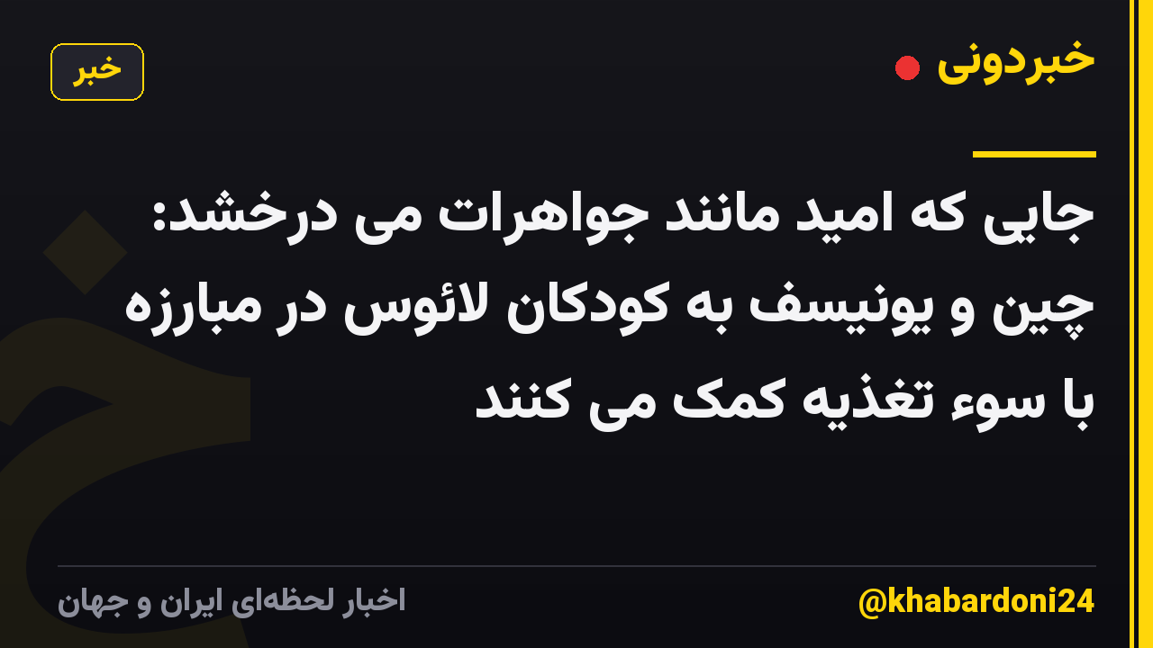 جایی که امید مانند جواهرات می درخشد: چین و یونیسف به کودکان لائوس در مبارزه با سوء تغذیه کمک می کنند