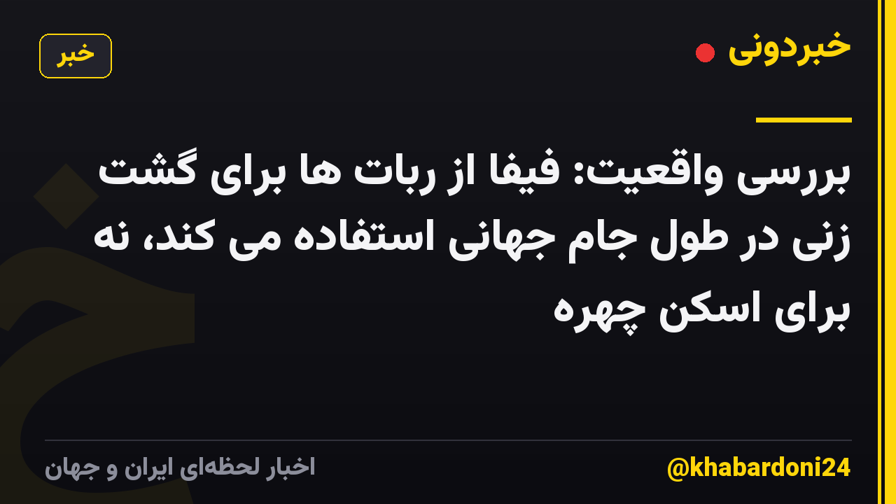 بررسی واقعیت: فیفا از ربات ها برای گشت زنی در طول جام جهانی استفاده می کند، نه برای اسکن چهره