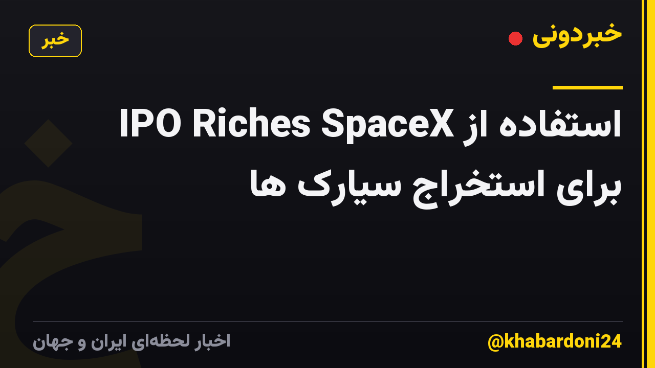 استفاده از IPO Riches SpaceX برای استخراج سیارک ها