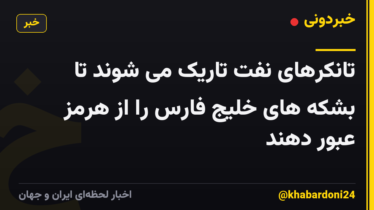 تانکرهای نفت تاریک می شوند تا بشکه های خلیج فارس را از هرمز عبور دهند