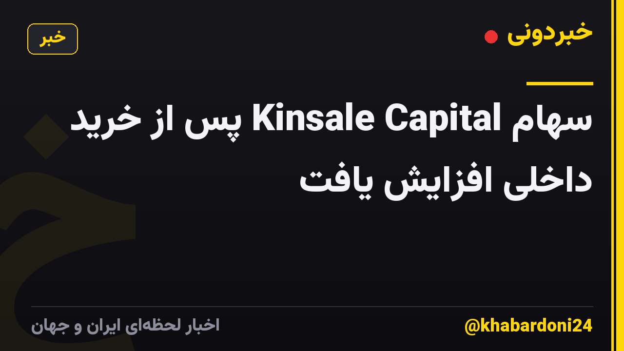 سهام Kinsale Capital پس از خرید داخلی افزایش یافت