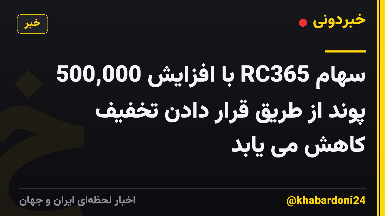 سهام RC365 با افزایش 500,000 پوند از طریق قرار دادن تخفیف کاهش می یابد