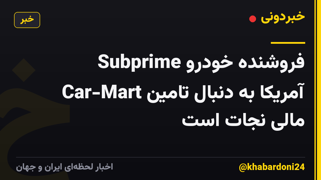 فروشنده خودرو Subprime Car-Mart آمریکا به دنبال تامین مالی نجات است