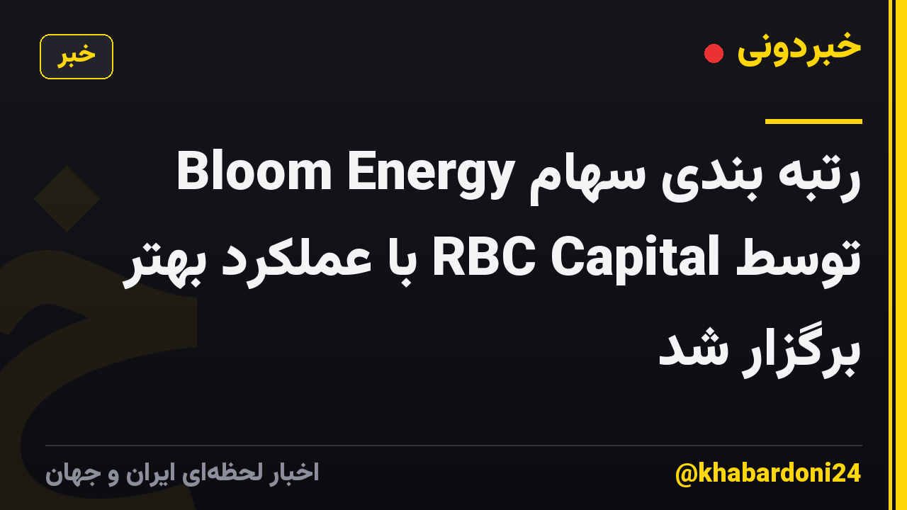 رتبه بندی سهام Bloom Energy توسط RBC Capital با عملکرد بهتر برگزار شد