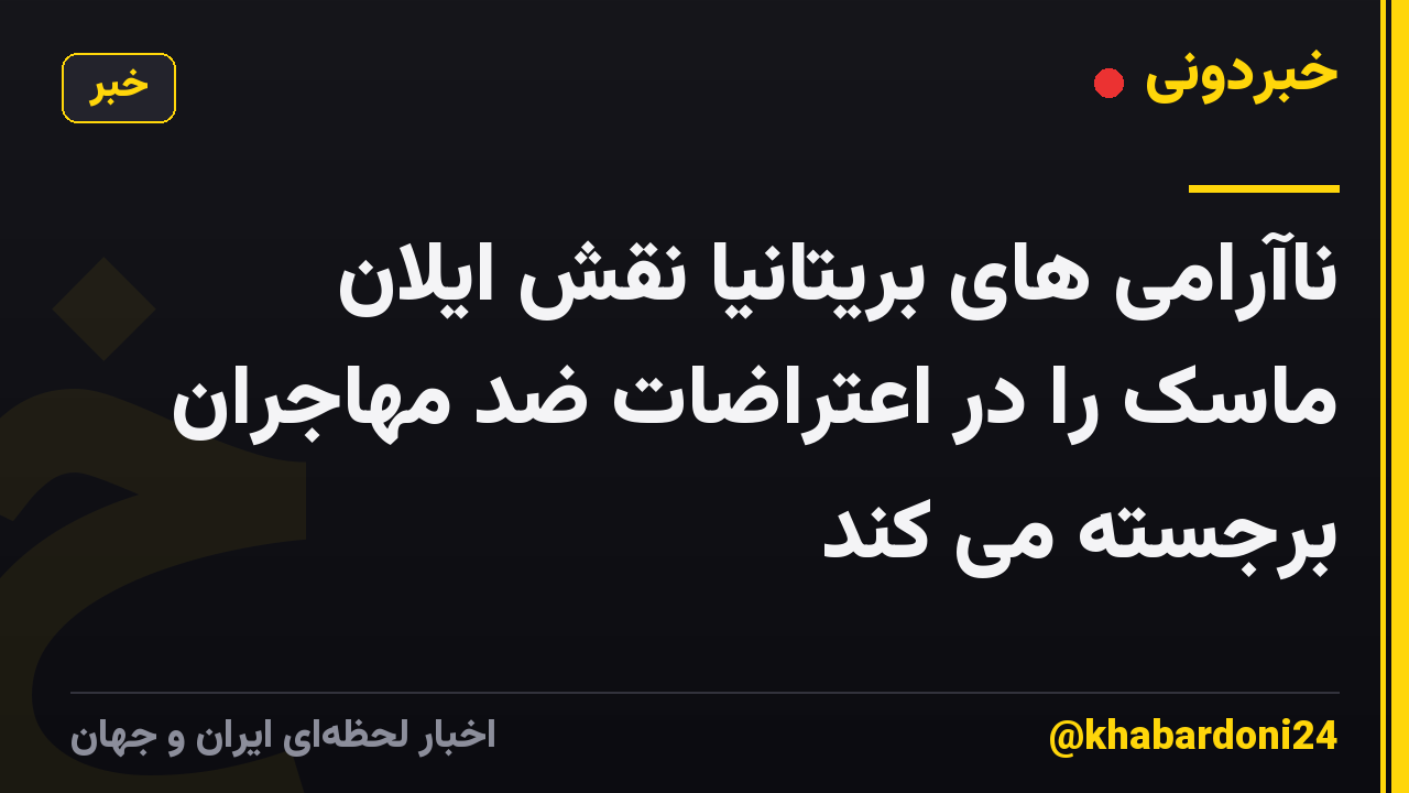 ناآرامی های بریتانیا نقش ایلان ماسک را در اعتراضات ضد مهاجران برجسته می کند