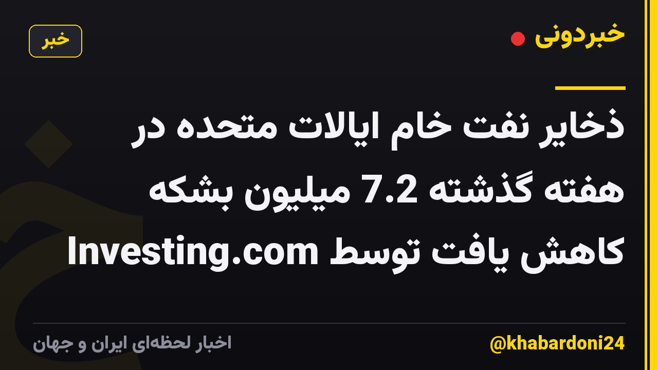 ذخایر نفت خام ایالات متحده در هفته گذشته 7.2 میلیون بشکه کاهش یافت توسط Investing.com