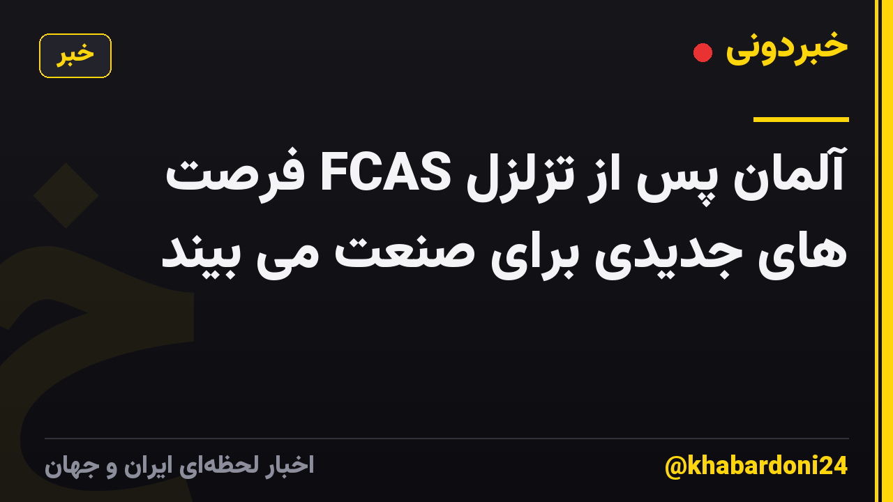 آلمان پس از تزلزل FCAS فرصت های جدیدی برای صنعت می بیند