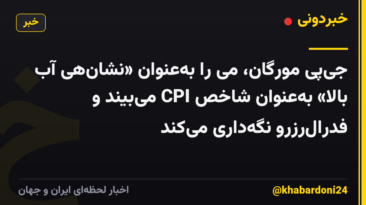جیپی مورگان، می را بهعنوان «نشانهی آب بالا» بهعنوان شاخص CPI میبیند و فدرالرزرو نگهداری میکند