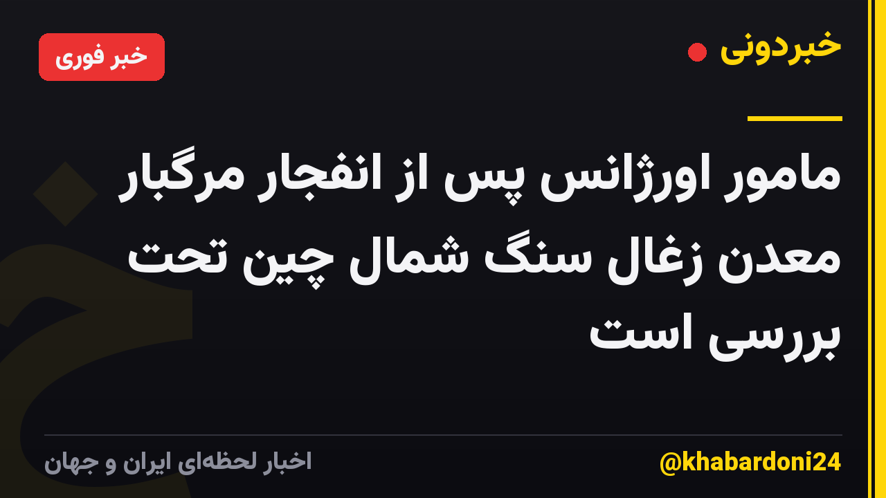 مامور اورژانس پس از انفجار مرگبار معدن زغال سنگ شمال چین تحت بررسی است