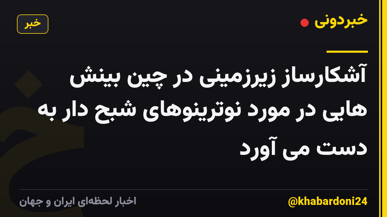 آشکارساز زیرزمینی در چین بینش هایی در مورد نوترینوهای شبح دار به دست می آورد