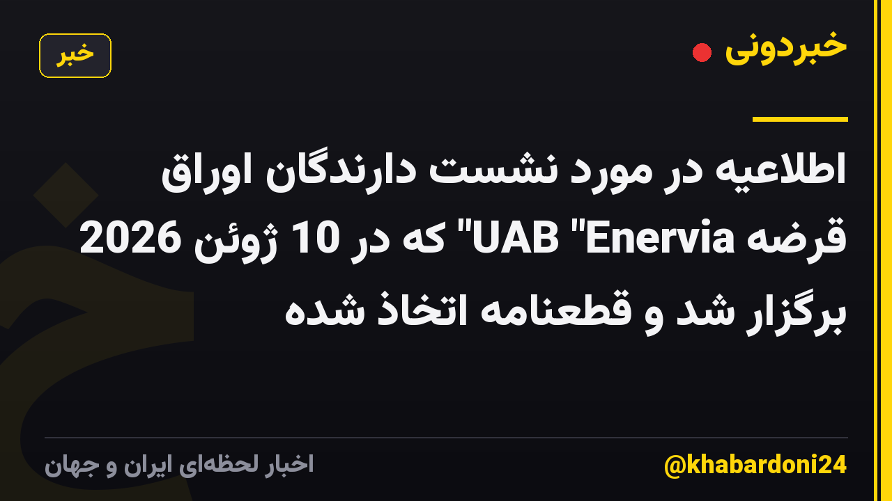 اطلاعیه در مورد نشست دارندگان اوراق قرضه UAB "Enervia" که در 10 ژوئن 2026 برگزار شد و قطعنامه اتخاذ شده