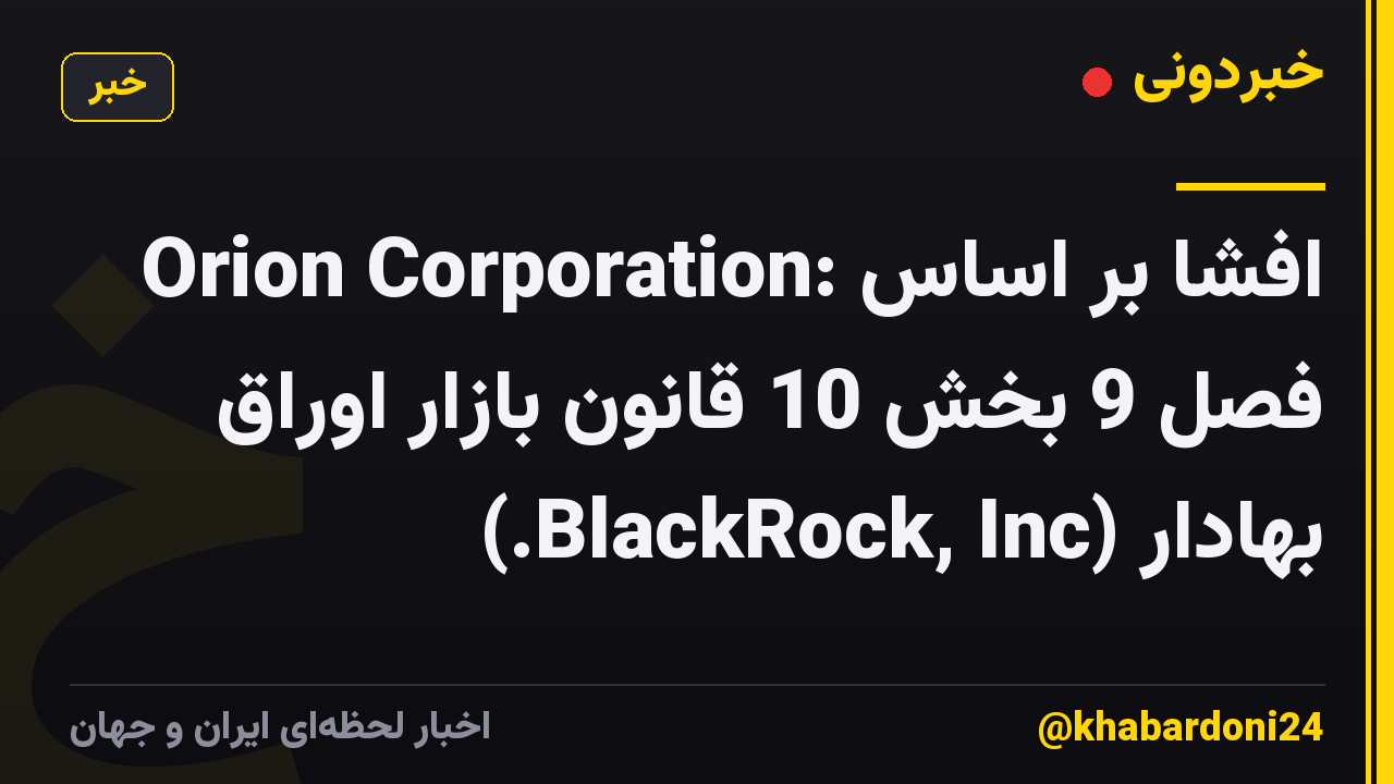 Orion Corporation: افشا بر اساس فصل 9 بخش 10 قانون بازار اوراق بهادار (BlackRock, Inc.)