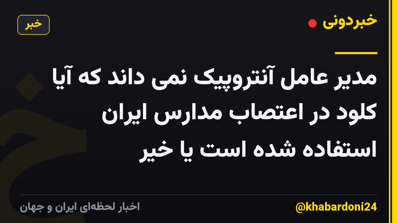 مدیر عامل آنتروپیک نمی داند که آیا کلود در اعتصاب مدارس ایران استفاده شده است یا خیر