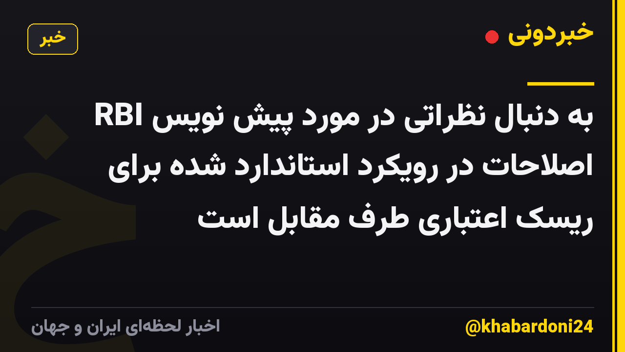 RBI به دنبال نظراتی در مورد پیش نویس اصلاحات در رویکرد استاندارد شده برای ریسک اعتباری طرف مقابل است