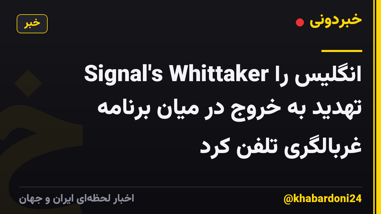 Signal's Whittaker انگلیس را تهدید به خروج در میان برنامه غربالگری تلفن کرد