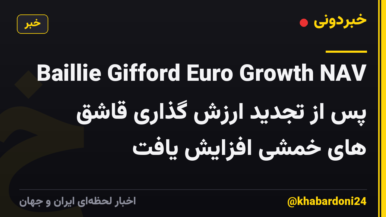 Baillie Gifford Euro Growth NAV پس از تجدید ارزش گذاری قاشق های خمشی افزایش یافت