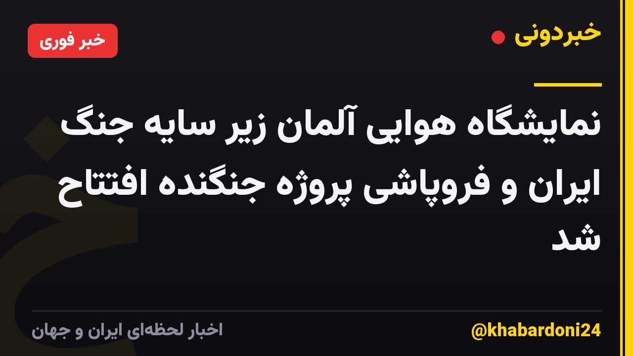 نمایشگاه هوایی آلمان زیر سایه جنگ ایران و فروپاشی پروژه جنگنده افتتاح شد