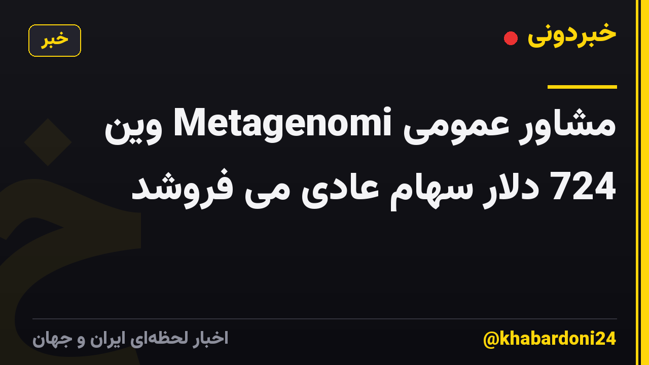 مشاور عمومی Metagenomi وین 724 دلار سهام عادی می فروشد