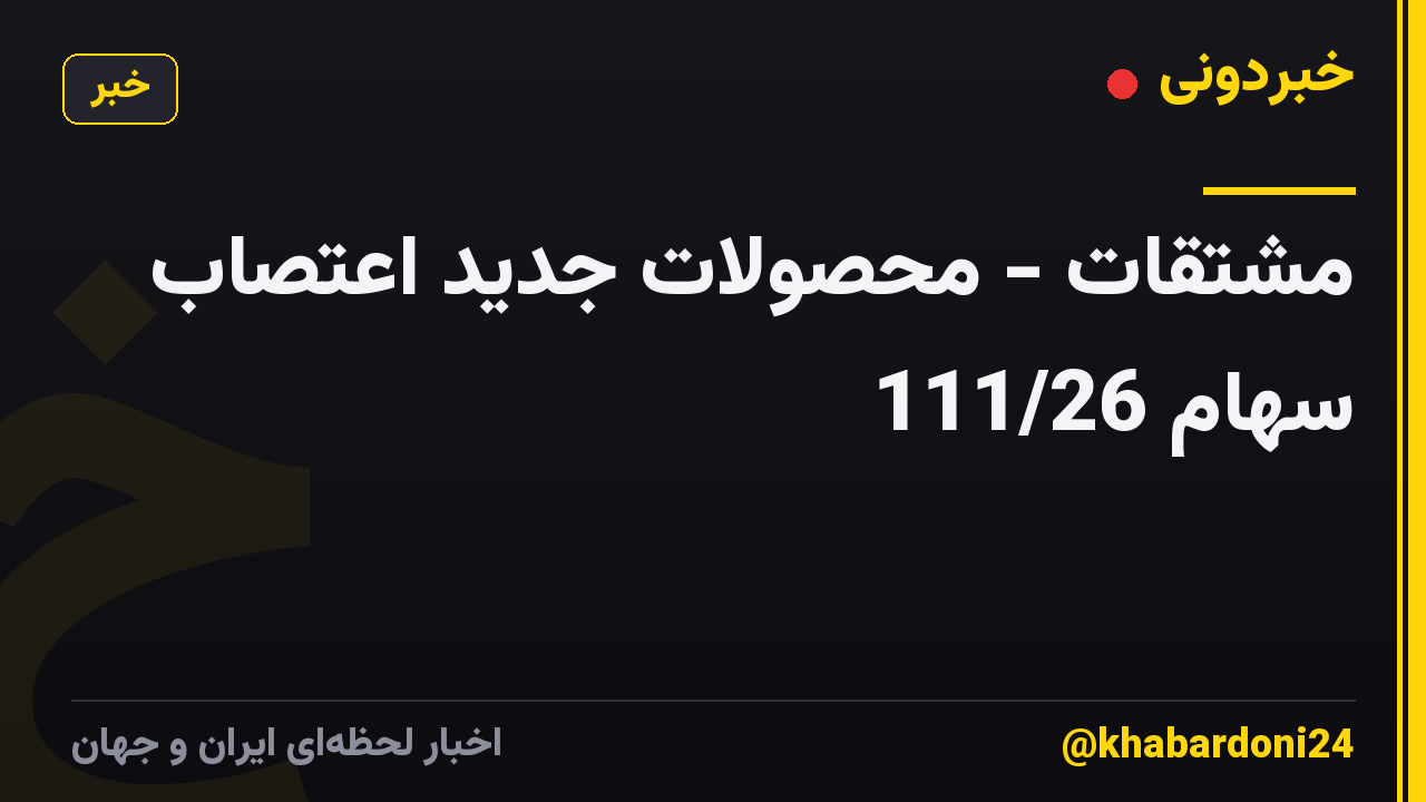 مشتقات - محصولات جدید اعتصاب سهام 111/26