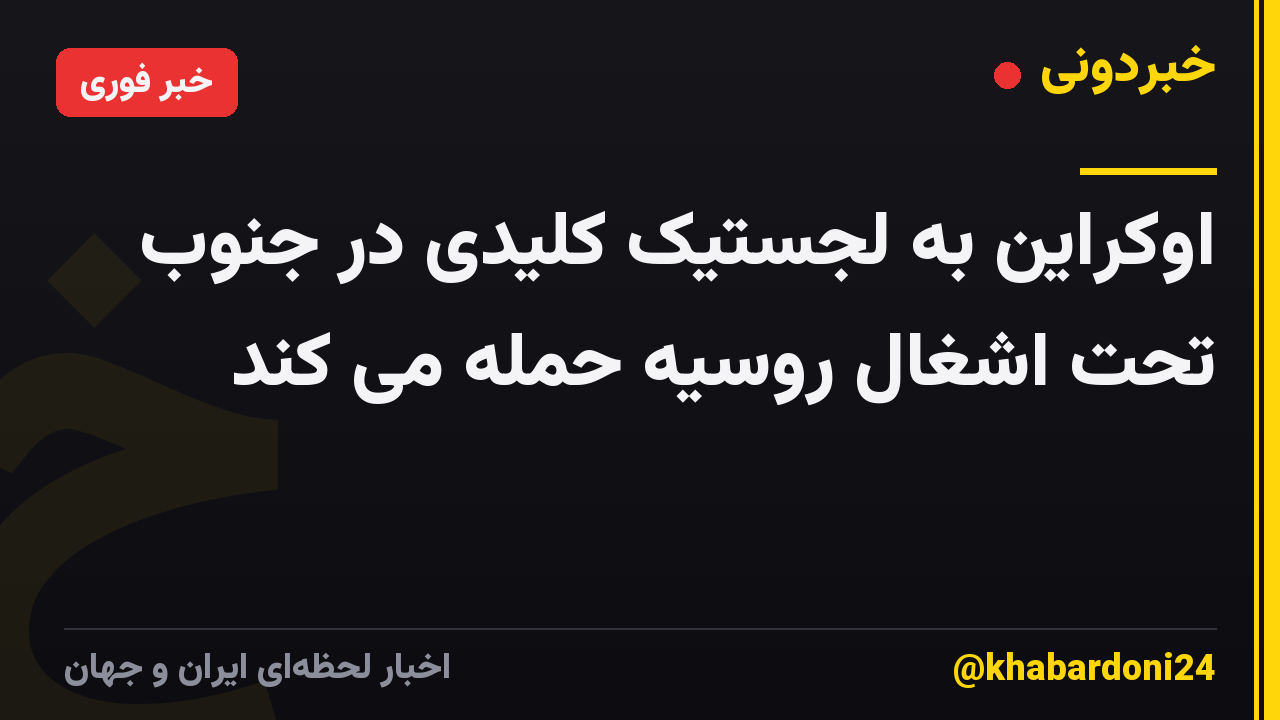 اوکراین به لجستیک کلیدی در جنوب تحت اشغال روسیه حمله می کند
