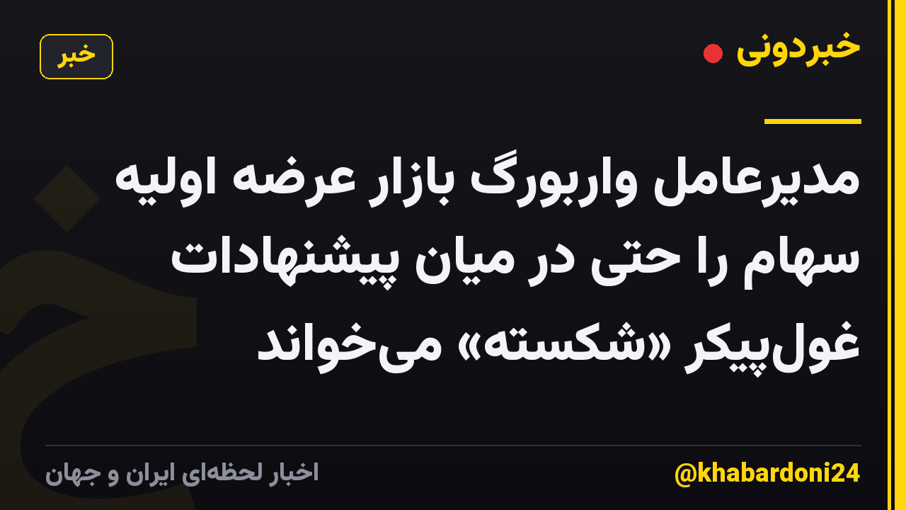 مدیرعامل واربورگ بازار عرضه اولیه سهام را حتی در میان پیشنهادات غولپیکر «شکسته» میخواند