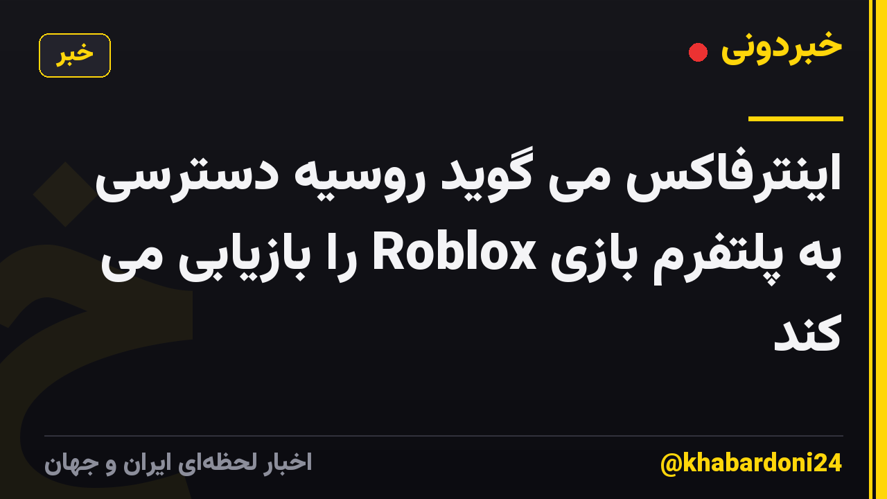 اینترفاکس می گوید روسیه دسترسی به پلتفرم بازی Roblox را بازیابی می کند
