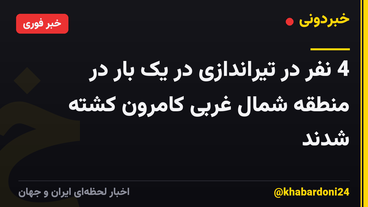 4 نفر در تیراندازی در یک بار در منطقه شمال غربی کامرون کشته شدند