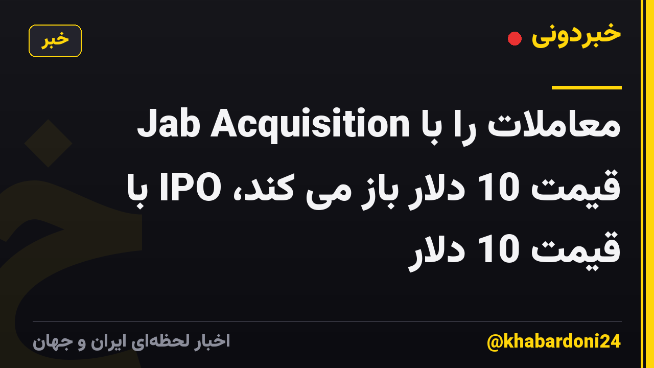 Jab Acquisition معاملات را با قیمت 10 دلار باز می کند، IPO با قیمت 10 دلار