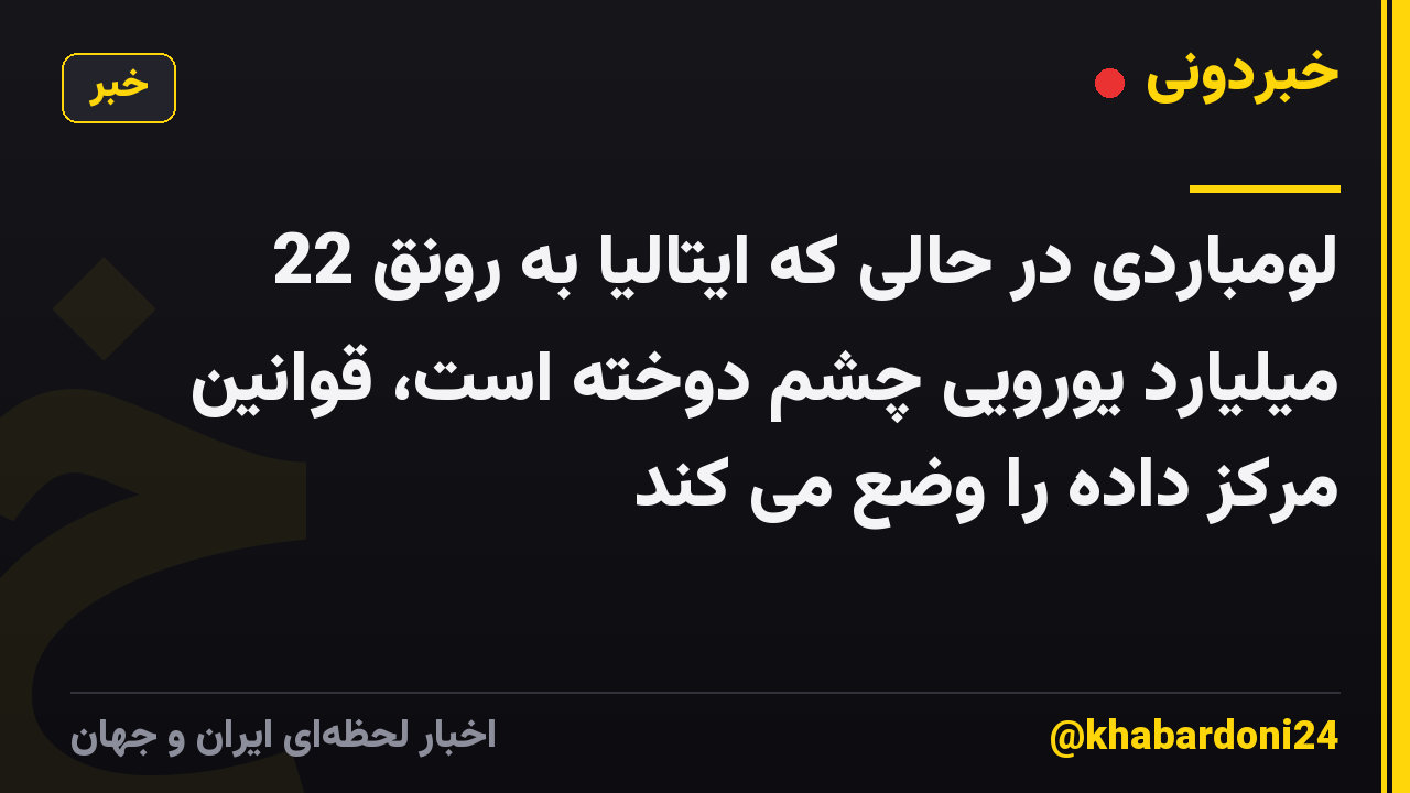 لومباردی در حالی که ایتالیا به رونق 22 میلیارد یورویی چشم دوخته است، قوانین مرکز داده را وضع می کند