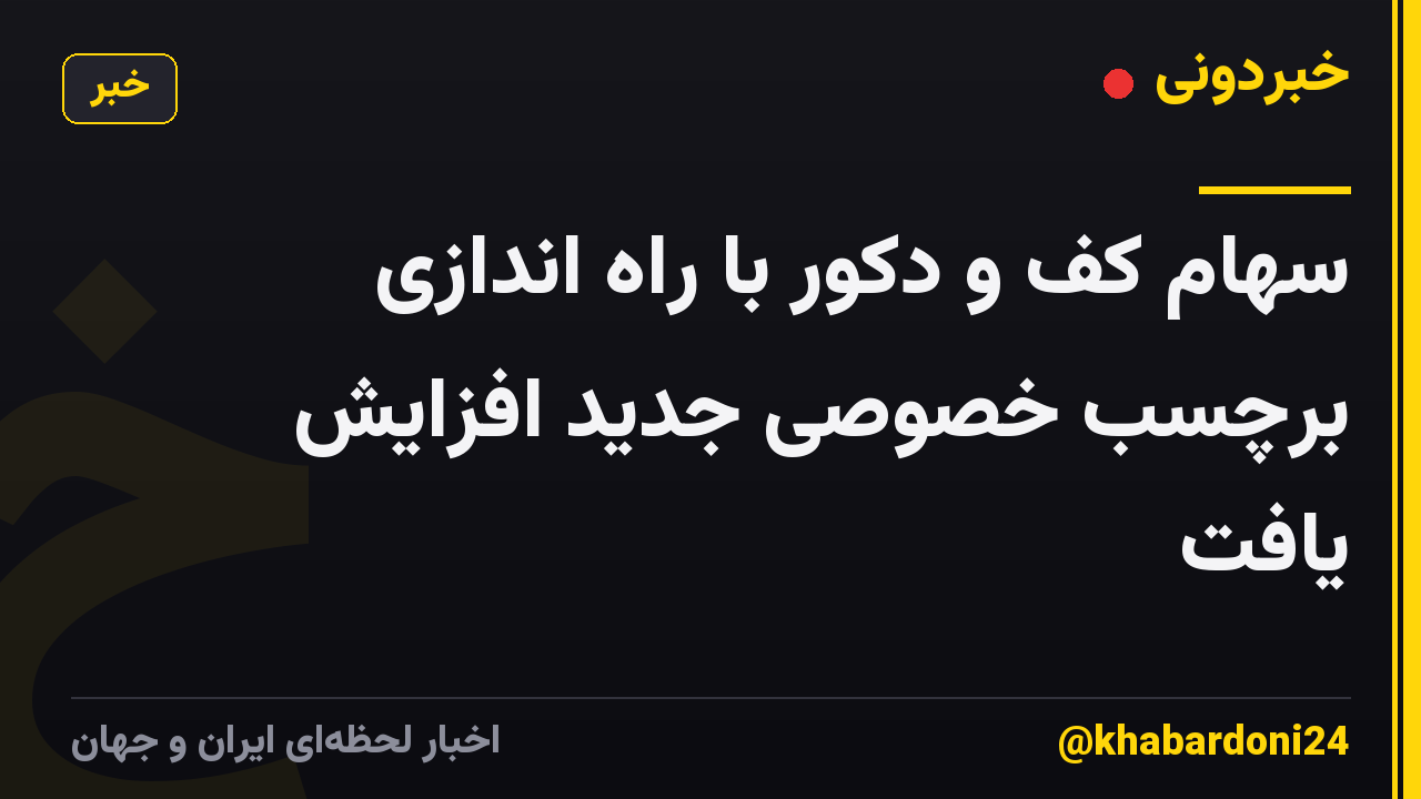 سهام کف و دکور با راه اندازی برچسب خصوصی جدید افزایش یافت