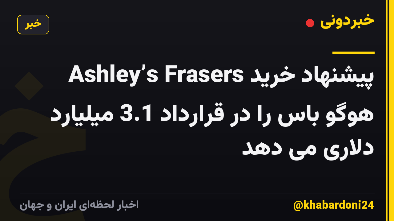 Ashley’s Frasers پیشنهاد خرید هوگو باس را در قرارداد 3.1 میلیارد دلاری می دهد