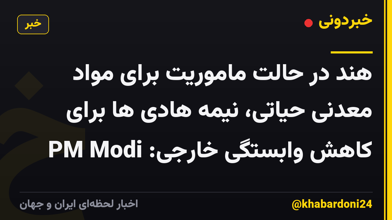 هند در حالت ماموریت برای مواد معدنی حیاتی، نیمه هادی ها برای کاهش وابستگی خارجی: PM Modi
