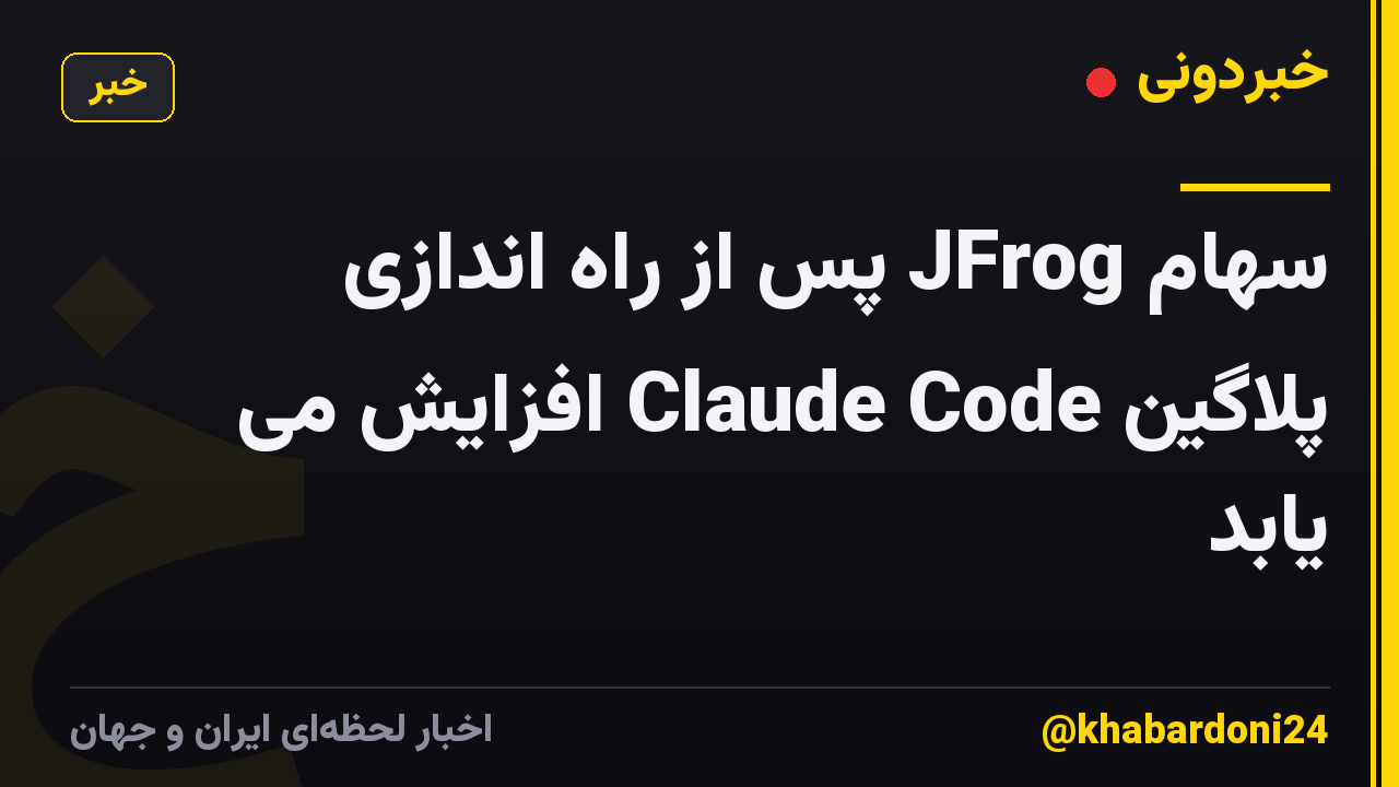سهام JFrog پس از راه اندازی پلاگین Claude Code افزایش می یابد