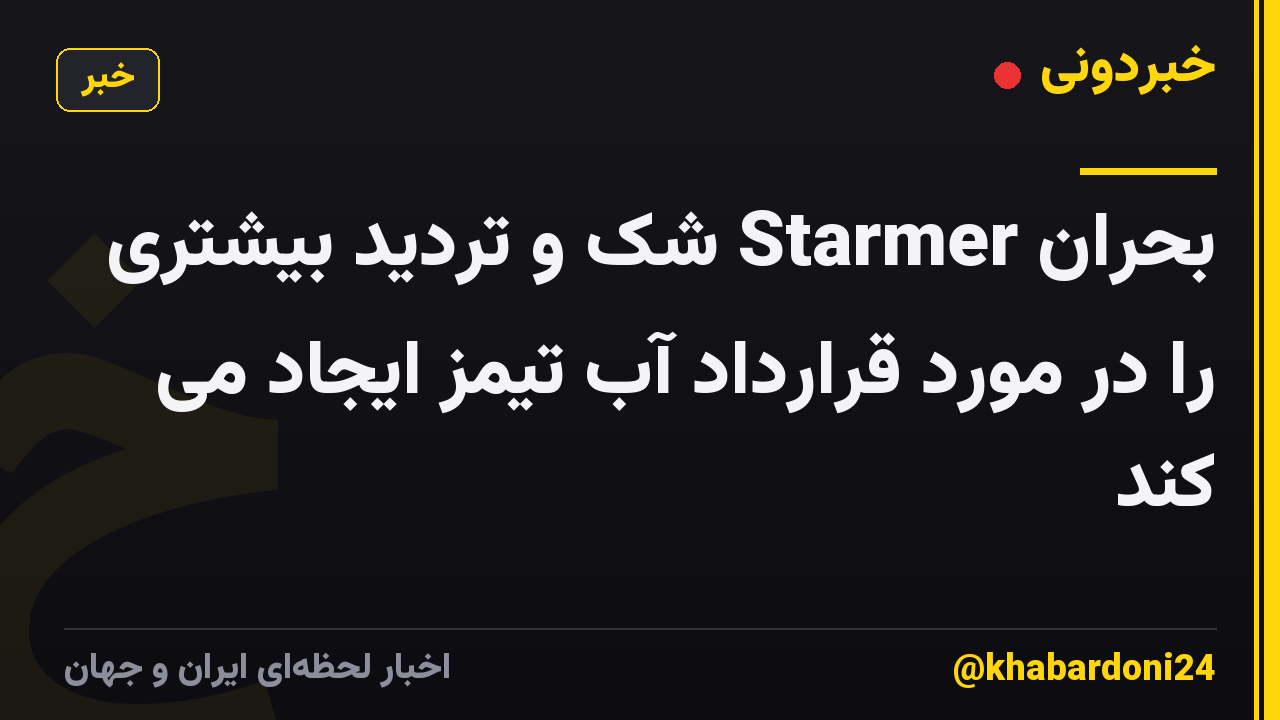 بحران Starmer شک و تردید بیشتری را در مورد قرارداد آب تیمز ایجاد می کند