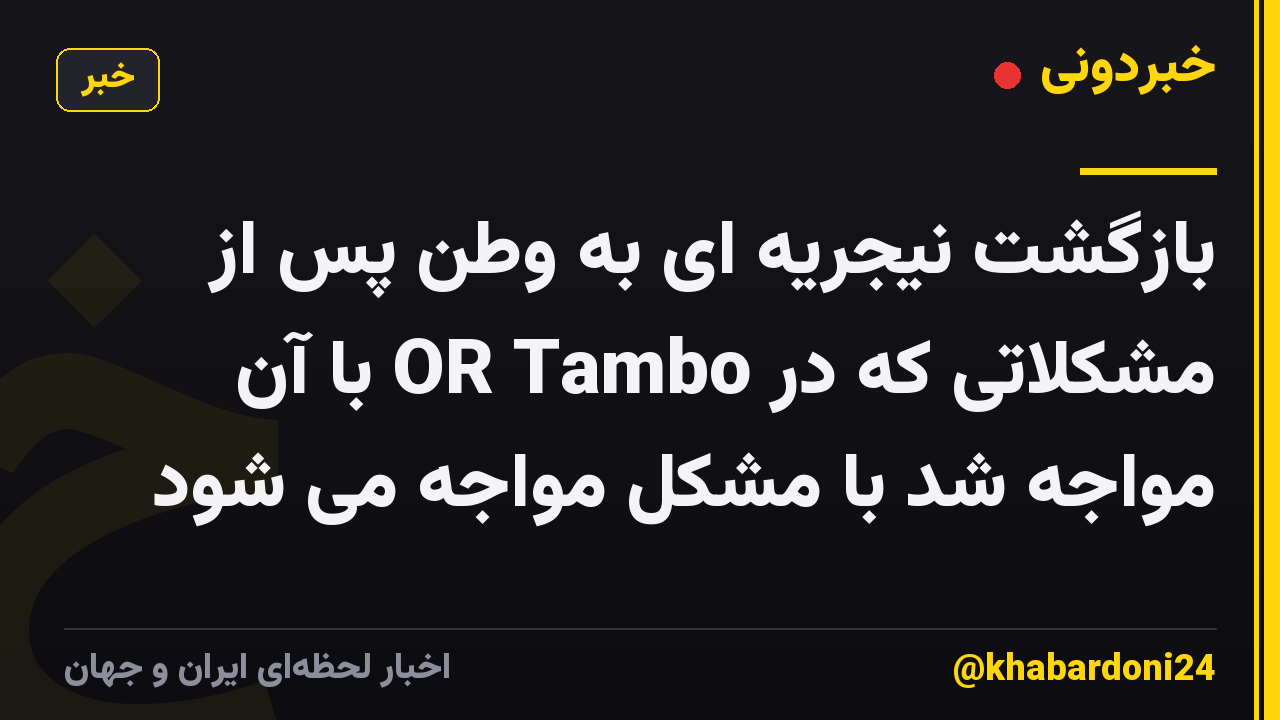 بازگشت نیجریه ای به وطن پس از مشکلاتی که در OR Tambo با آن مواجه شد با مشکل مواجه می شود