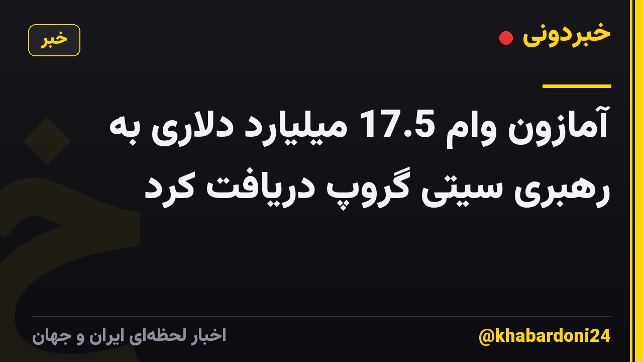 آمازون وام 17.5 میلیارد دلاری به رهبری سیتی گروپ دریافت کرد
