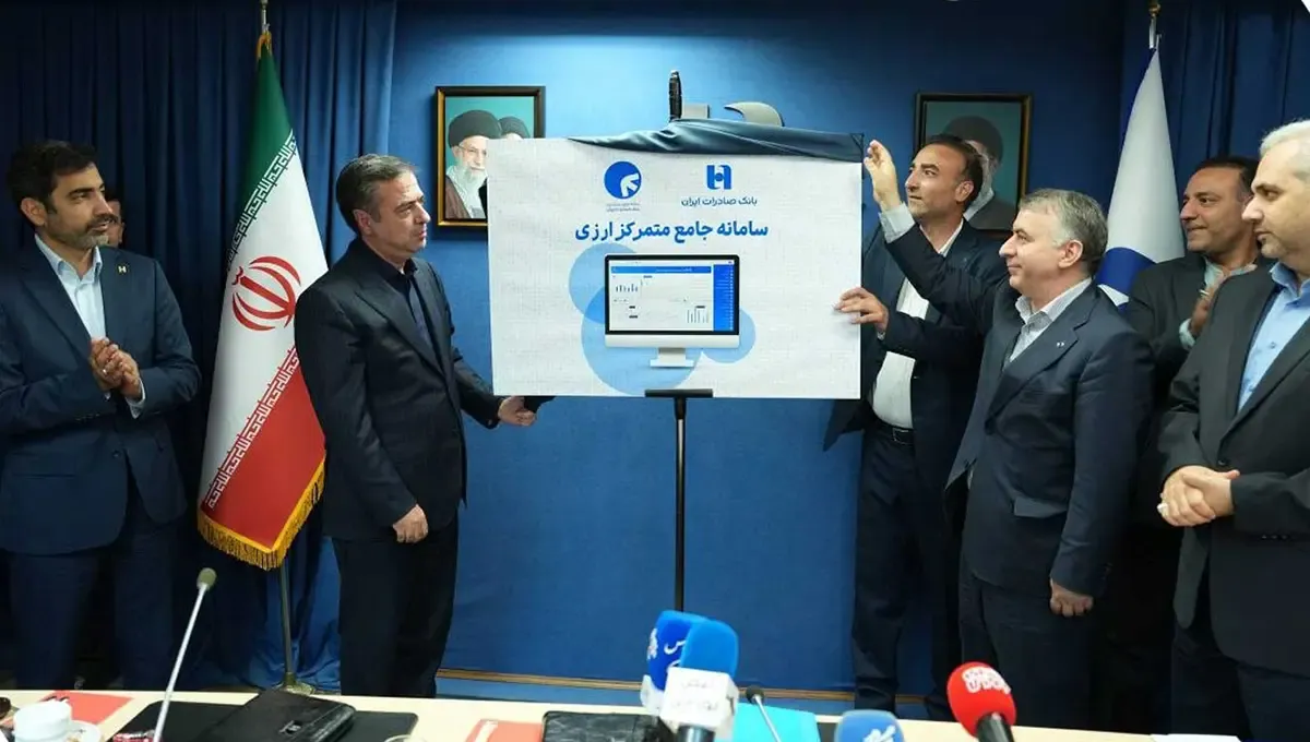 رونمایی بانک صادرات از سامانه جامع متمرکز ارزی