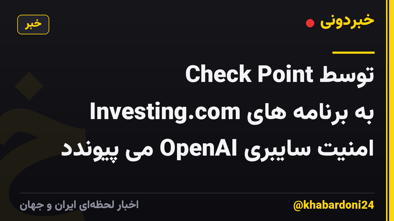 Check Point توسط Investing.com به برنامه های امنیت سایبری OpenAI می پیوندد
