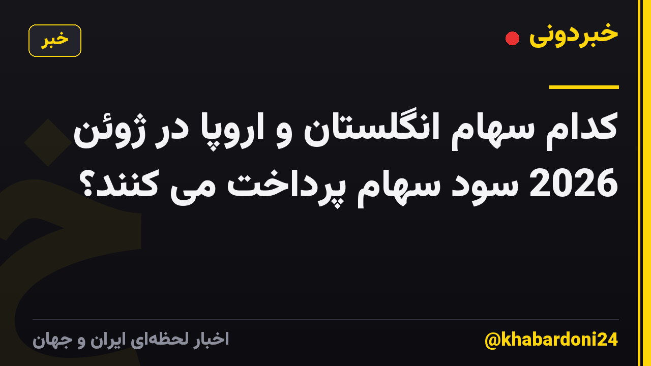 کدام سهام انگلستان و اروپا در ژوئن 2026 سود سهام پرداخت می کنند؟