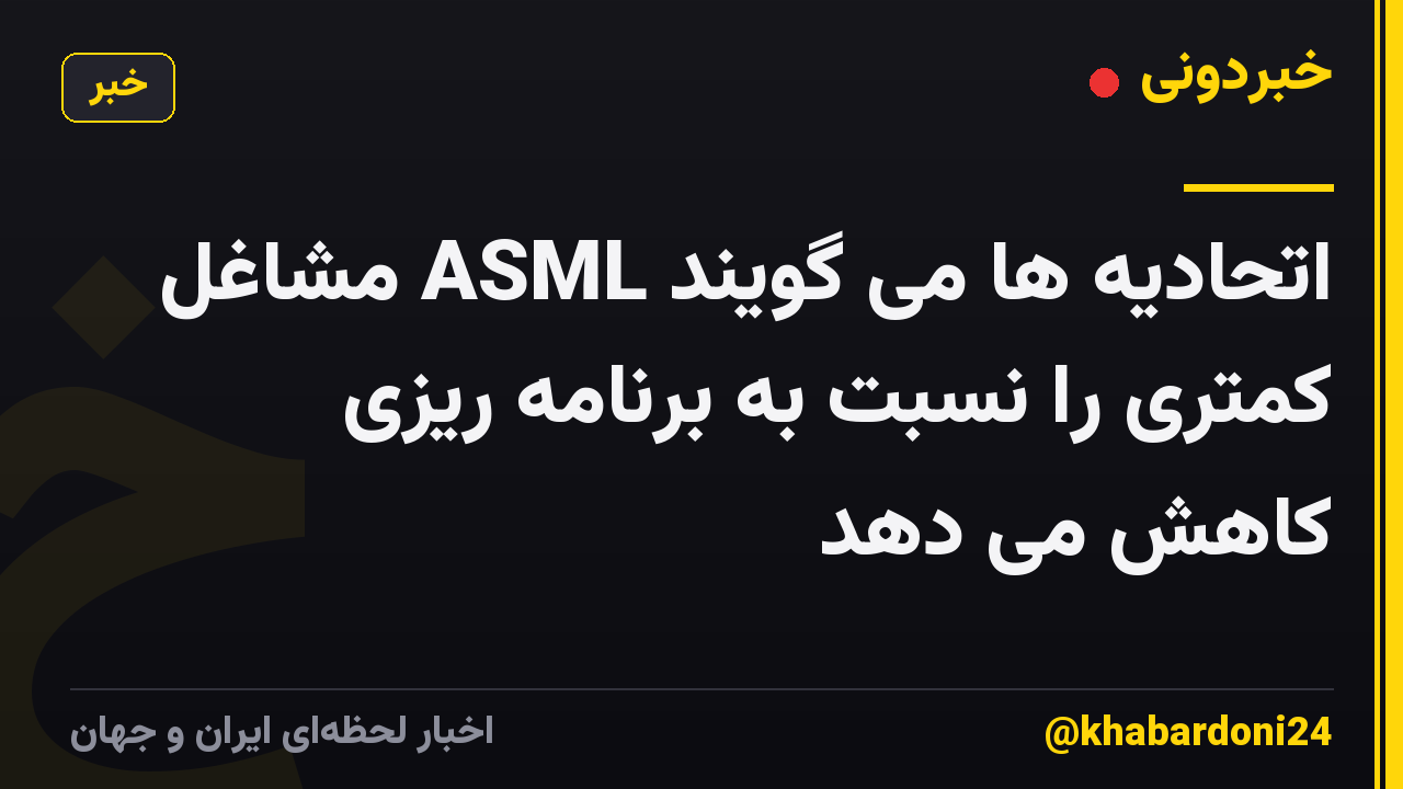 اتحادیه ها می گویند ASML مشاغل کمتری را نسبت به برنامه ریزی کاهش می دهد