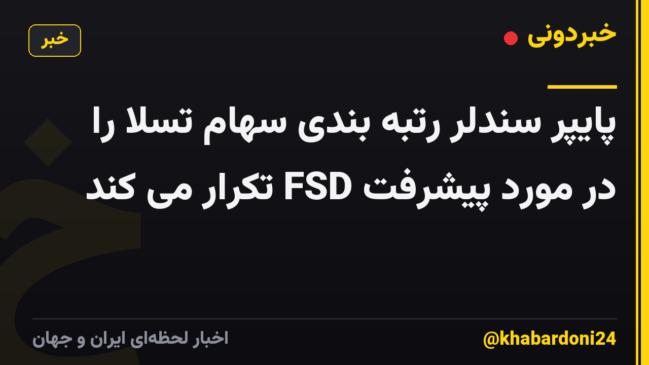 پایپر سندلر رتبه بندی سهام تسلا را در مورد پیشرفت FSD تکرار می کند