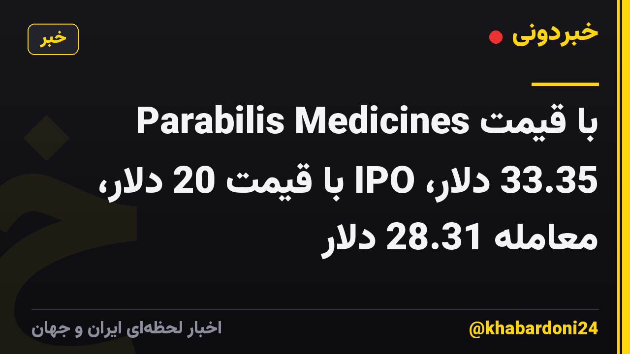 Parabilis Medicines با قیمت 33.35 دلار، IPO با قیمت 20 دلار، معامله 28.31 دلار