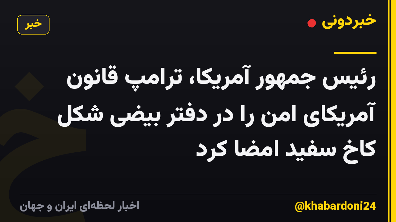 رئیس جمهور آمریکا، ترامپ قانون آمریکای امن را در دفتر بیضی شکل کاخ سفید امضا کرد