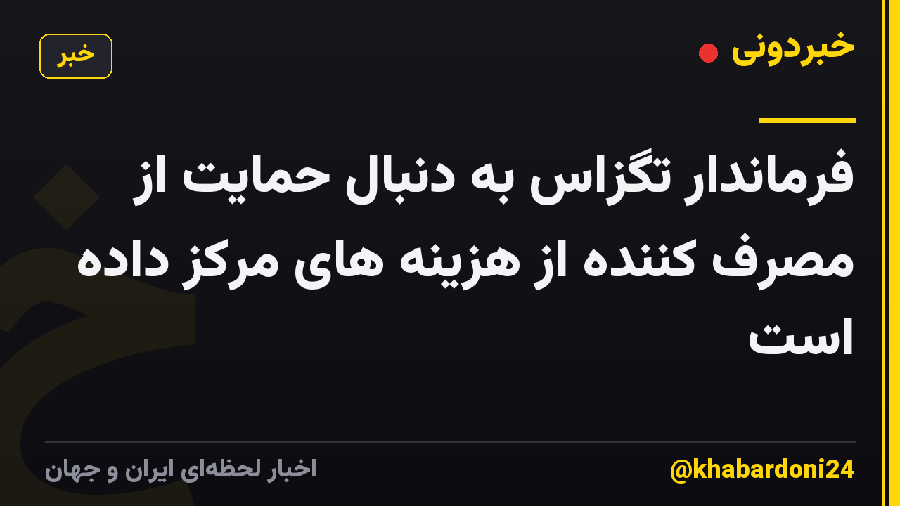 فرماندار تگزاس به دنبال حمایت از مصرف کننده از هزینه های مرکز داده است