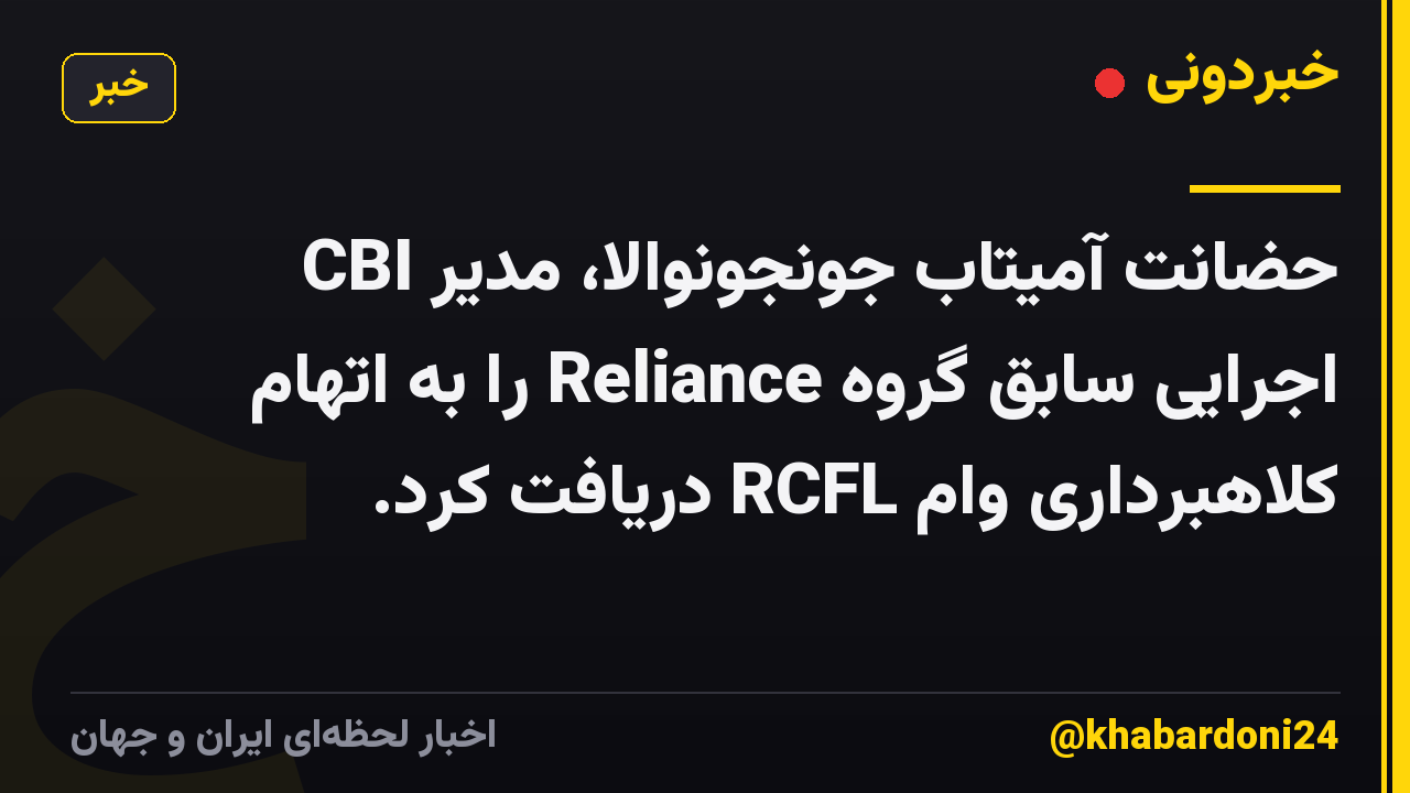 CBI حضانت آمیتاب جونجونوالا، مدیر اجرایی سابق گروه Reliance را به اتهام کلاهبرداری وام RCFL دریافت کرد.