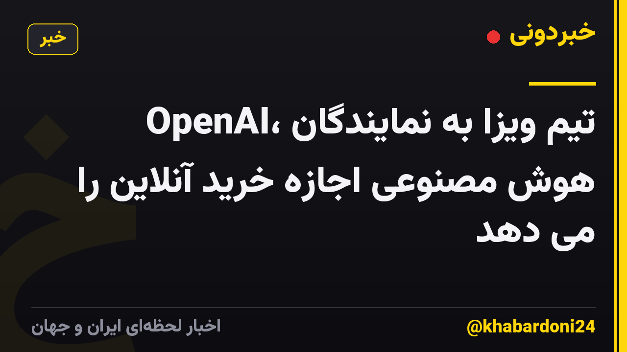 OpenAI، تیم ویزا به نمایندگان هوش مصنوعی اجازه خرید آنلاین را می دهد
