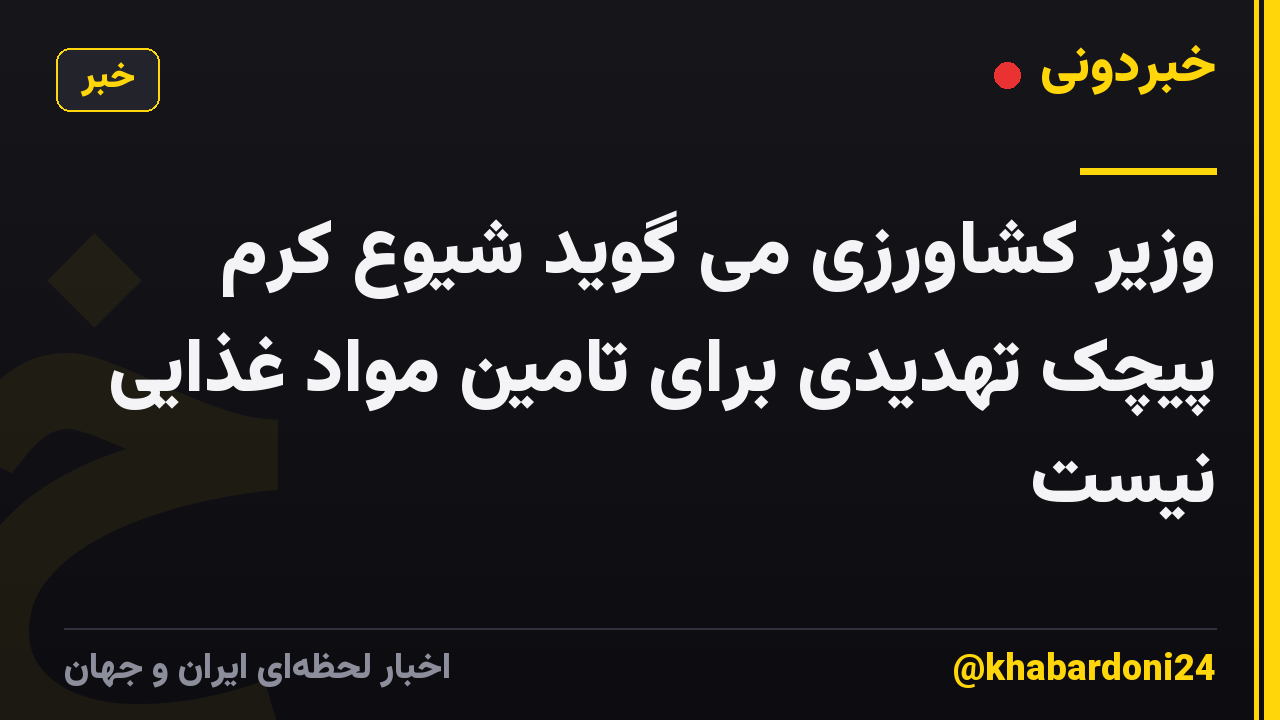 وزیر کشاورزی می گوید شیوع کرم پیچک تهدیدی برای تامین مواد غذایی نیست